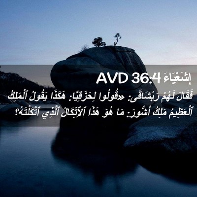 Picture 02 - إِشَعْيَاءَ 36:4 AVD - فَقَالَ لَهُمْ رَبْشَاقَى: - Bible Verse Picture