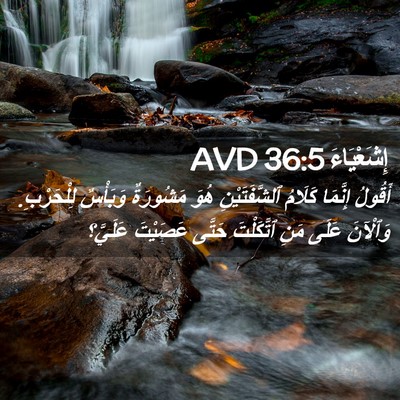 Picture 02 - إِشَعْيَاءَ 36:5 AVD - أَقُولُ إِنَّمَا كَلَامُ - Bible Verse Picture