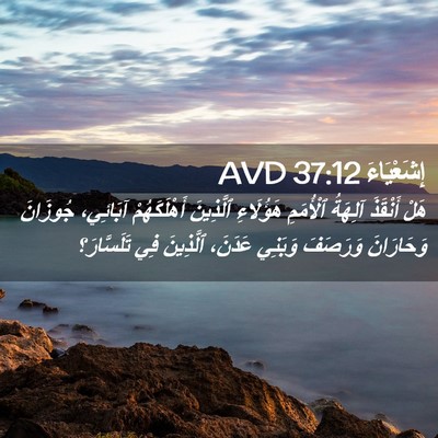 Picture 02 - إِشَعْيَاءَ 37:12 AVD - هَلْ أَنْقَذَ آلِهَةُ - Bible Verse Picture
