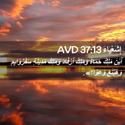 Picture 02 - إِشَعْيَاءَ 37:13 AVD - أَيْنَ مَلِكُ حَمَاةَ - Bible Verse Picture