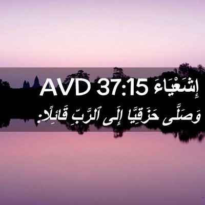 Picture 02 - إِشَعْيَاءَ 37:15 AVD - وَصَلَّى حَزَقِيَّا إِلَى - Bible Verse Picture