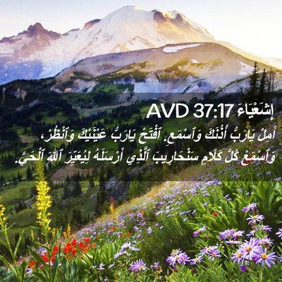 Picture 02 - إِشَعْيَاءَ 37:17 AVD - أَمِلْ يَارَبُّ أُذُنَكَ - Bible Verse Picture