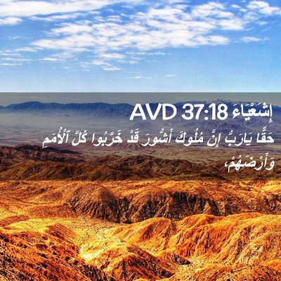 Picture 02 - إِشَعْيَاءَ 37:18 AVD - حَقًّا يَارَبُّ إِنَّ - Bible Verse Picture