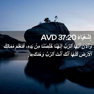 Picture 02 - إِشَعْيَاءَ 37:20 AVD - وَٱلْآنَ أَيُّهَا - Bible Verse Picture
