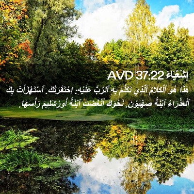 Picture 02 - إِشَعْيَاءَ 37:22 AVD - هَذَا هُوَ ٱلْكَلَامُ - Bible Verse Picture