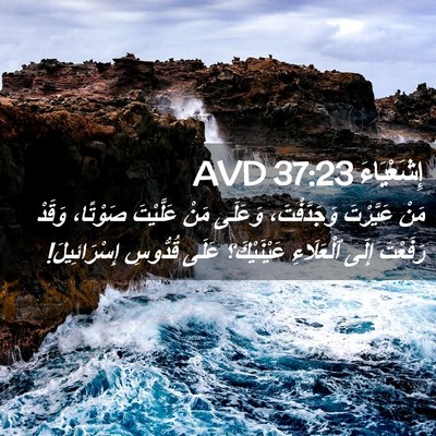 Picture 02 - إِشَعْيَاءَ 37:23 AVD - مَنْ عَيَّرْتَ - Bible Verse Picture