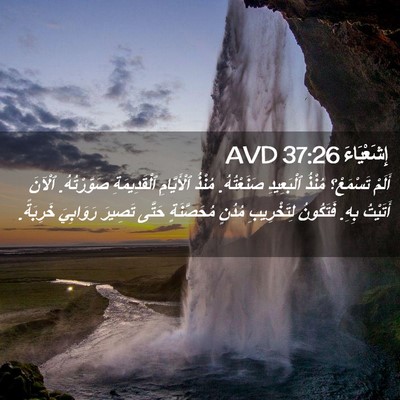 Picture 02 - إِشَعْيَاءَ 37:26 AVD - أَلَمْ تَسْمَعْ؟ مُنْذُ - Bible Verse Picture