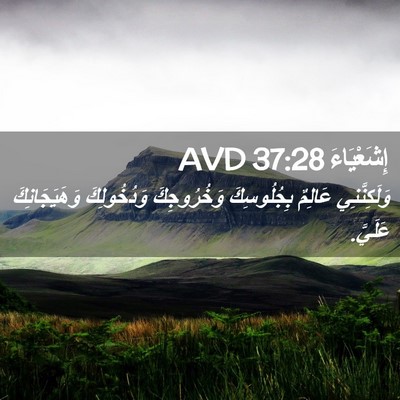 Picture 02 - إِشَعْيَاءَ 37:28 AVD - وَلَكِنَّنِي عَالِمٌ - Bible Verse Picture