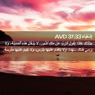 Picture 02 - إِشَعْيَاءَ 37:33 AVD - «لِذَلِكَ هَكَذَا يَقُولُ - Bible Verse Picture