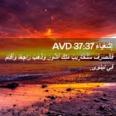 Picture 02 - إِشَعْيَاءَ 37:37 AVD - فَٱنْصَرَفَ سَنْحَارِيبُ - Bible Verse Picture