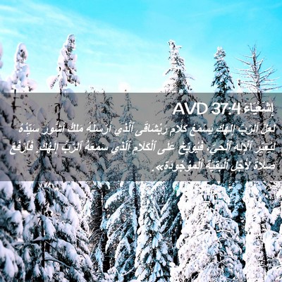 Picture 02 - إِشَعْيَاءَ 37:4 AVD - لَعَلَّ ٱلرَّبَّ إِلَهَكَ - Bible Verse Picture