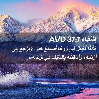 Picture 02 - إِشَعْيَاءَ 37:7 AVD - هَأَنَذَا أَجْعَلُ فِيهِ - Bible Verse Picture