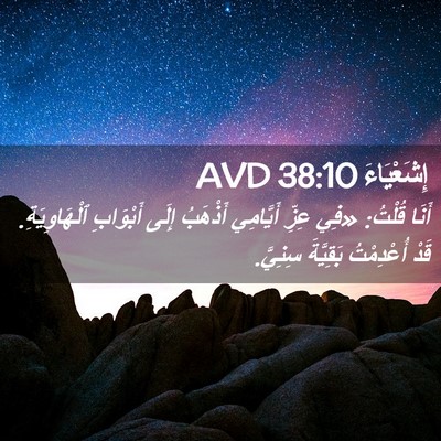 Picture 02 - إِشَعْيَاءَ 38:10 AVD - أَنَا قُلْتُ: «فِي عِزِّ - Bible Verse Picture