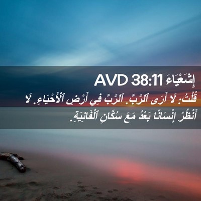 Picture 02 - إِشَعْيَاءَ 38:11 AVD - قُلْتُ: لَا أَرَى ٱلرَّبَّ. - Bible Verse Picture