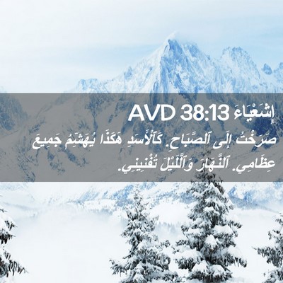 Picture 02 - إِشَعْيَاءَ 38:13 AVD - صَرَخْتُ إِلَى ٱلصَّبَاحِ. - Bible Verse Picture