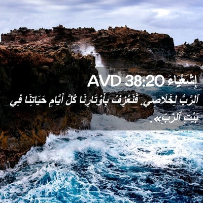 Picture 02 - إِشَعْيَاءَ 38:20 AVD - ٱلرَّبُّ لِخَلَاصِي. - Bible Verse Picture