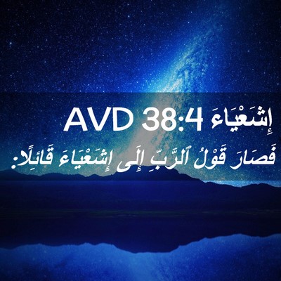 Picture 02 - إِشَعْيَاءَ 38:4 AVD - فَصَارَ قَوْلُ ٱلرَّبِّ - Bible Verse Picture