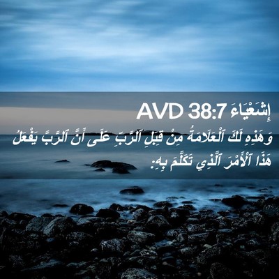 Picture 02 - إِشَعْيَاءَ 38:7 AVD - وَهَذِهِ لَكَ - Bible Verse Picture