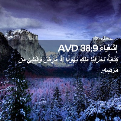 Picture 02 - إِشَعْيَاءَ 38:9 AVD - كِتَابَةٌ لِحَزَقِيَّا - Bible Verse Picture