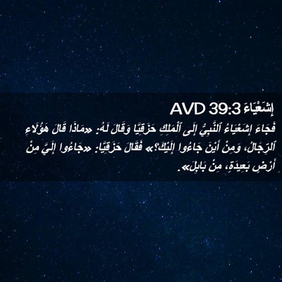 Picture 02 - إِشَعْيَاءَ 39:3 AVD - فَجَاءَ إِشَعْيَاءُ - Bible Verse Picture