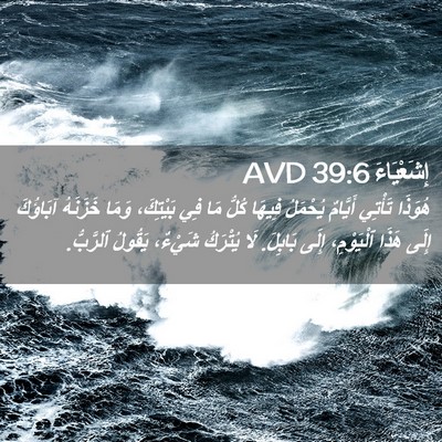 Picture 02 - إِشَعْيَاءَ 39:6 AVD - هُوَذَا تَأْتِي أَيَّامٌ - Bible Verse Picture