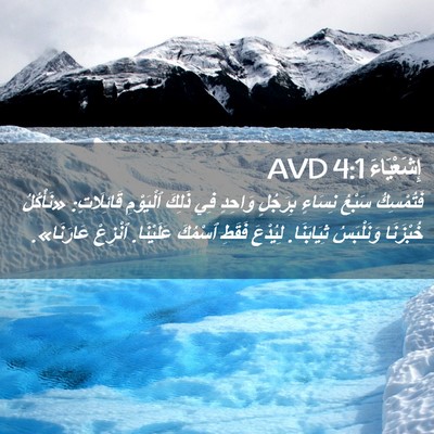 Picture 02 - إِشَعْيَاءَ 4:1 AVD - فَتُمْسِكُ سَبْعُ نِسَاءٍ - Bible Verse Picture