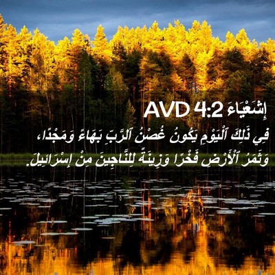 Picture 02 - إِشَعْيَاءَ 4:2 AVD - فِي ذَلِكَ ٱلْيَوْمِ - Bible Verse Picture