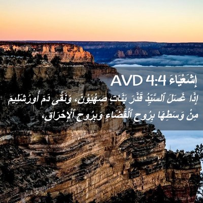 Picture 02 - إِشَعْيَاءَ 4:4 AVD - إِذَا غَسَلَ ٱلسَّيِّدُ - Bible Verse Picture