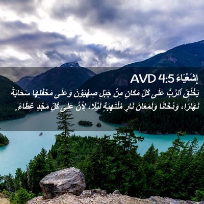 Picture 02 - إِشَعْيَاءَ 4:5 AVD - يَخْلُقُ ٱلرَّبُّ عَلَى - Bible Verse Picture