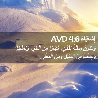 Picture 02 - إِشَعْيَاءَ 4:6 AVD - وَتَكُونُ مِظَلَّةٌ - Bible Verse Picture