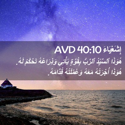 Picture 02 - إِشَعْيَاءَ 40:10 AVD - هُوَذَا ٱلسَّيِّدُ - Bible Verse Picture