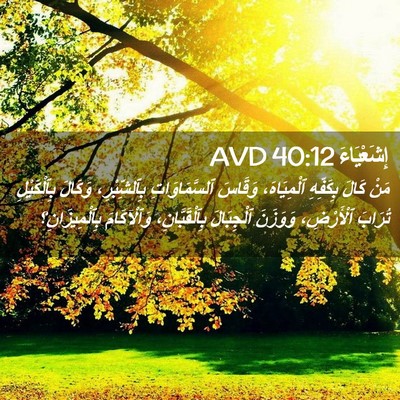 Picture 02 - إِشَعْيَاءَ 40:12 AVD - مَنْ كَالَ بِكَفِّهِ - Bible Verse Picture