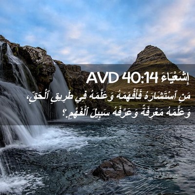 Picture 02 - إِشَعْيَاءَ 40:14 AVD - مَنِ ٱسْتَشَارَهُ - Bible Verse Picture