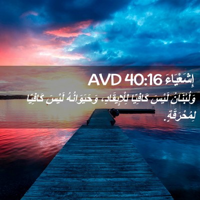 Picture 02 - إِشَعْيَاءَ 40:16 AVD - وَلُبْنَانُ لَيْسَ - Bible Verse Picture