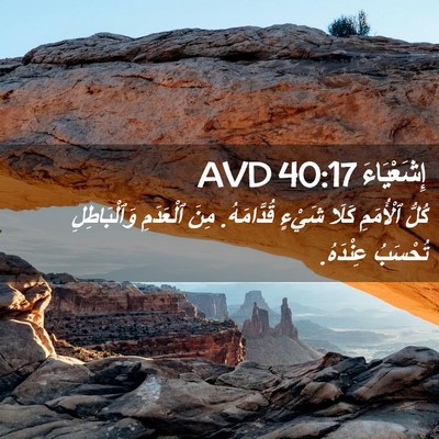 Picture 02 - إِشَعْيَاءَ 40:17 AVD - كُلُّ ٱلْأُمَمِ كَلَا - Bible Verse Picture