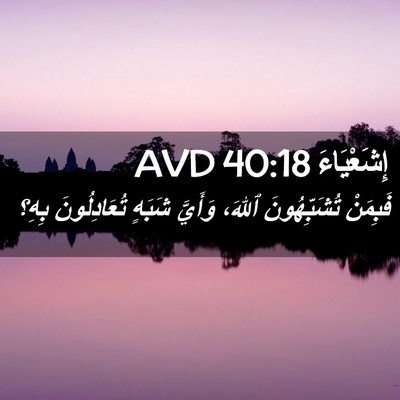 Picture 02 - إِشَعْيَاءَ 40:18 AVD - فَبِمَنْ تُشَبِّهُونَ - Bible Verse Picture