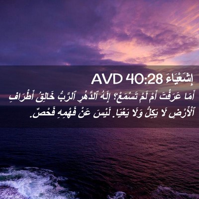 Picture 02 - إِشَعْيَاءَ 40:28 AVD - أَمَا عَرَفْتَ أَمْ لَمْ - Bible Verse Picture