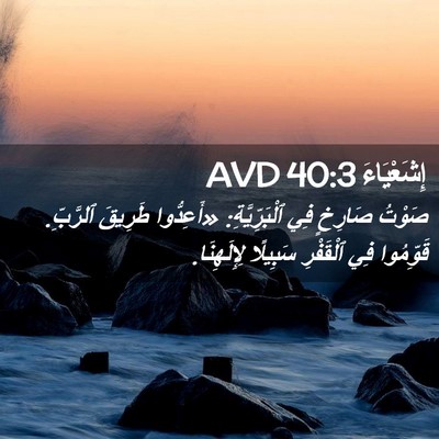 Picture 02 - إِشَعْيَاءَ 40:3 AVD - صَوْتُ صَارِخٍ فِي - Bible Verse Picture
