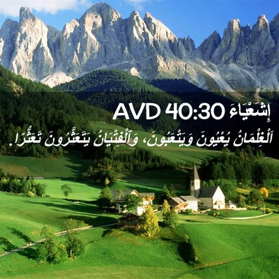Picture 02 - إِشَعْيَاءَ 40:30 AVD - اَلْغِلْمَانُ يُعْيُونَ - Bible Verse Picture