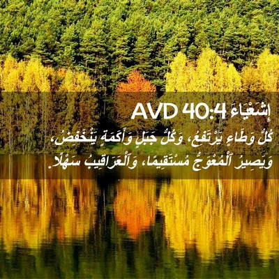 Picture 02 - إِشَعْيَاءَ 40:4 AVD - كُلُّ وَطَاءٍ يَرْتَفِعُ، - Bible Verse Picture