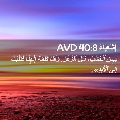 Picture 02 - إِشَعْيَاءَ 40:8 AVD - يَبِسَ ٱلْعُشْبُ، ذَبُلَ - Bible Verse Picture