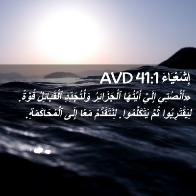 Picture 02 - إِشَعْيَاءَ 41:1 AVD - «اُنْصُتِي إِلَيَّ - Bible Verse Picture