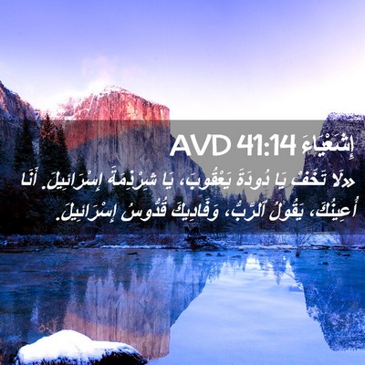 Picture 02 - إِشَعْيَاءَ 41:14 AVD - «لَا تَخَفْ يَا دُودَةَ - Bible Verse Picture