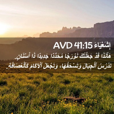 Picture 02 - إِشَعْيَاءَ 41:15 AVD - هَأَنَذَا قَدْ جَعَلْتُكَ - Bible Verse Picture