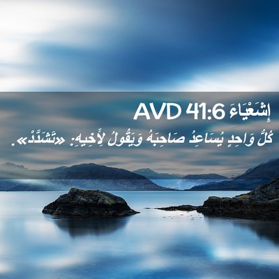 Picture 02 - إِشَعْيَاءَ 41:6 AVD - كُلُّ وَاحِدٍ يُسَاعِدُ - Bible Verse Picture