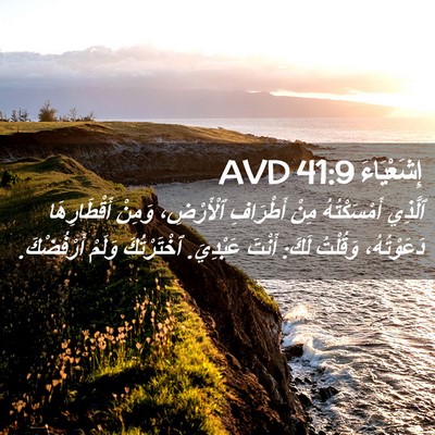 Picture 02 - إِشَعْيَاءَ 41:9 AVD - ٱلَّذِي أَمْسَكْتُهُ مِنْ - Bible Verse Picture