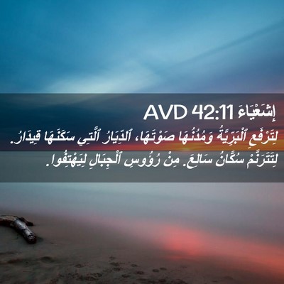 Picture 02 - إِشَعْيَاءَ 42:11 AVD - لِتَرْفَعِ ٱلْبَرِّيَّةُ - Bible Verse Picture