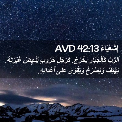 Picture 02 - إِشَعْيَاءَ 42:13 AVD - ٱلرَّبُّ كَٱلْجَبَّارِ - Bible Verse Picture