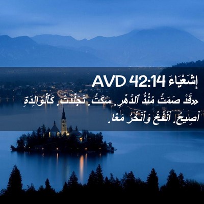 Picture 02 - إِشَعْيَاءَ 42:14 AVD - «قَدْ صَمَتُّ مُنْذُ - Bible Verse Picture