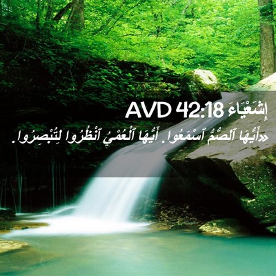 Picture 02 - إِشَعْيَاءَ 42:18 AVD - «أَيُّهَا ٱلصُّمُّ - Bible Verse Picture